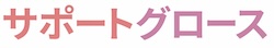 サポートグロース  次世代の主婦副業 TikTokから仕掛ける最新Amazon物販